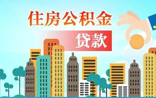 池州公积金有办法套出来吗（池州住房公积金能不能套出来）